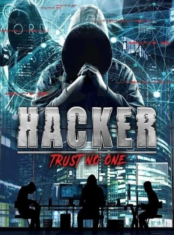 Хакер: Никому не доверяй 