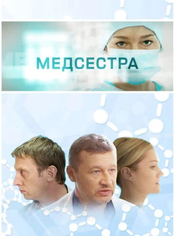 Медсестра