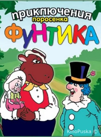 Приключения поросёнка Фунтика