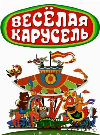 Веселая карусель