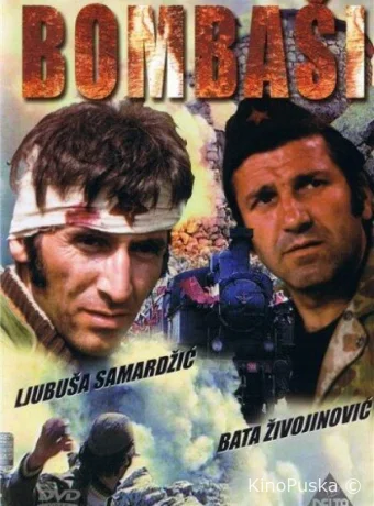 Отважные