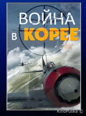 Война в Корее