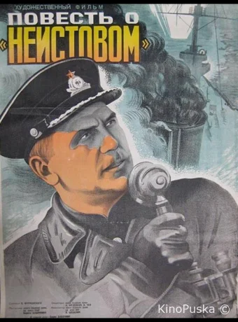Повесть о «Неистовом»
