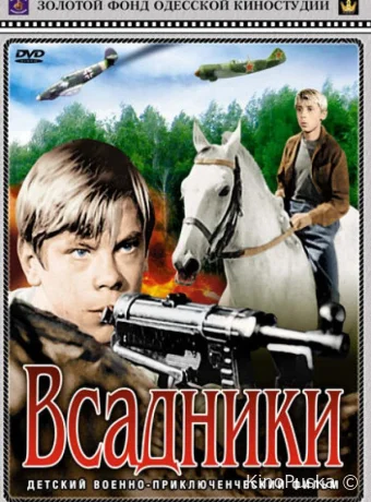 Всадники