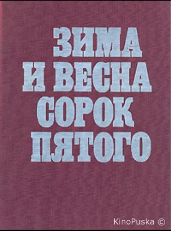 Зима и весна сорок пятого