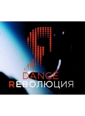 Dance Революция