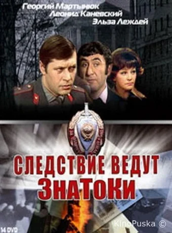 Следствие ведут ЗнаТоКи