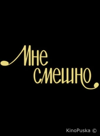 Мне смешно