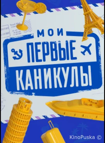 Мои первые каникулы