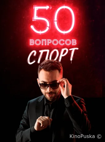 50 вопросов. Спорт