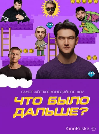 Что было дальше?