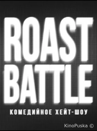 RoastBattle