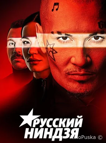 Русский ниндзя