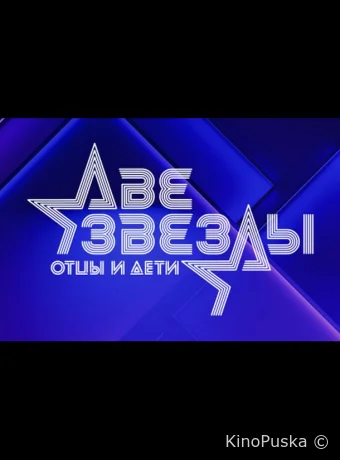 Две звезды. Отцы и дети