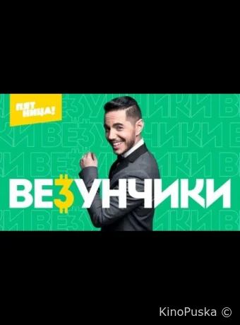 Везунчики