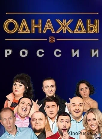 Однажды в России