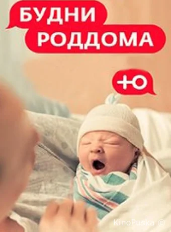 Будни роддома