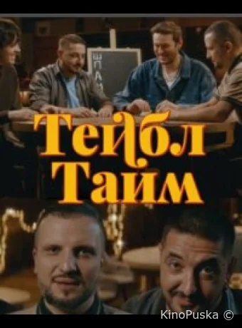 Тейбл Тайм