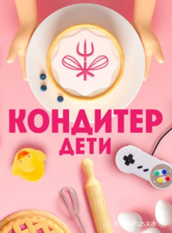 Кондитер. Дети