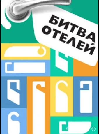 Битва отелей