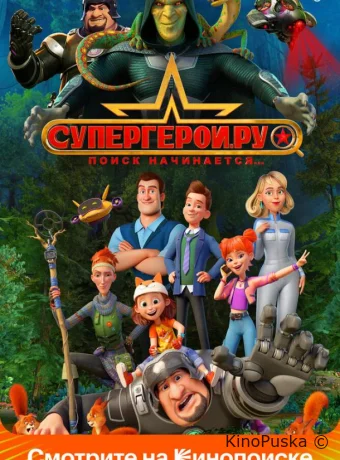 Супергерои.ру