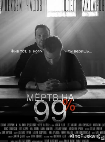 Мёртв на 99%