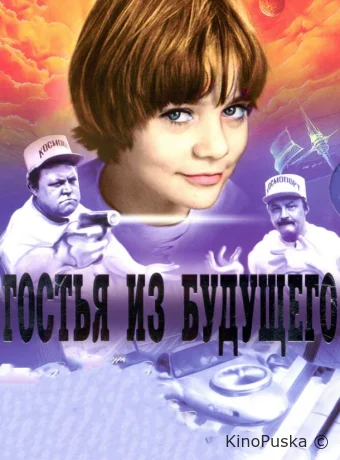 Гостья из будущего