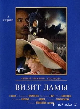 Визит дамы