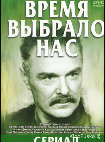 Время выбрало нас