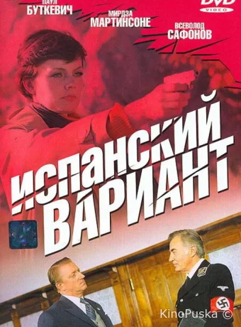 Испанский вариант