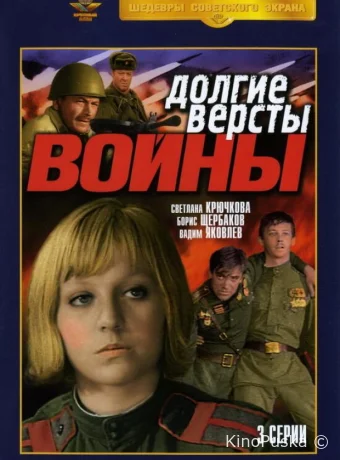 Долгие версты войны