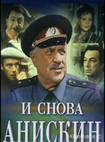 И снова Анискин