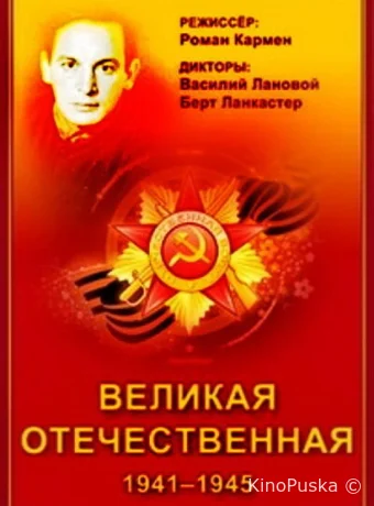 Великая Отечественная