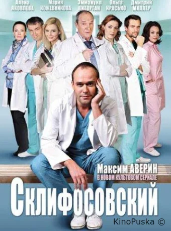 Склифосовский