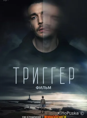 Триггер. Фильм