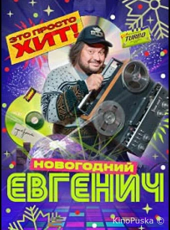 Евгенич. Новогодний эпизод