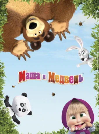 Маша и Медведь