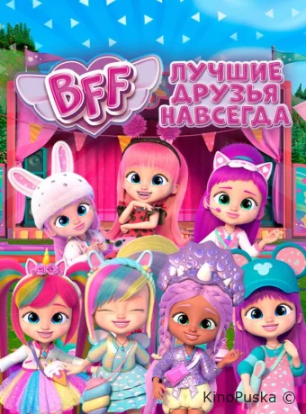 BFF: Лучшие друзья навсегда