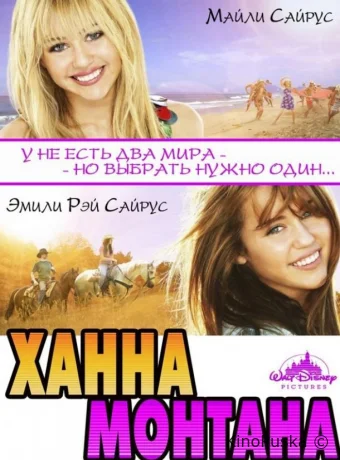 Ханна Монтана: Кино