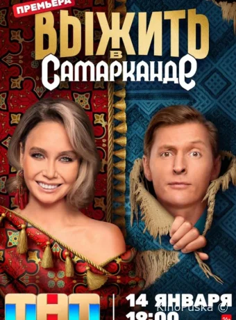 Выжить в Самарканде