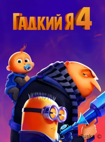 Гадкий я 4