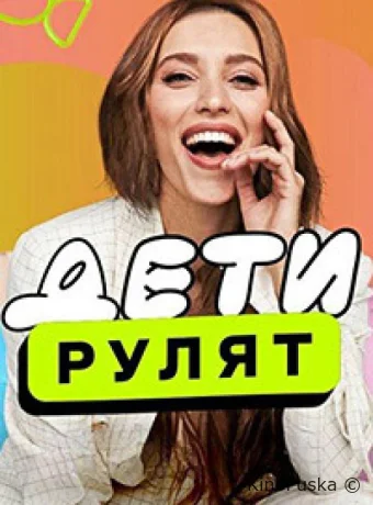 Дети рулят