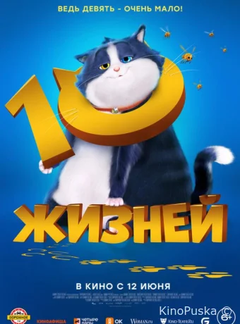 10 жизней