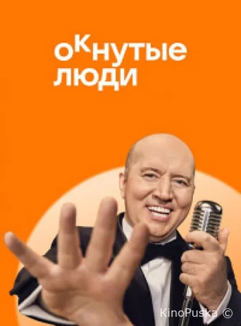 ОКнутые люди