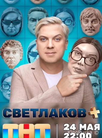 Светлаков +