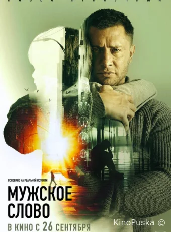 Мужское слово