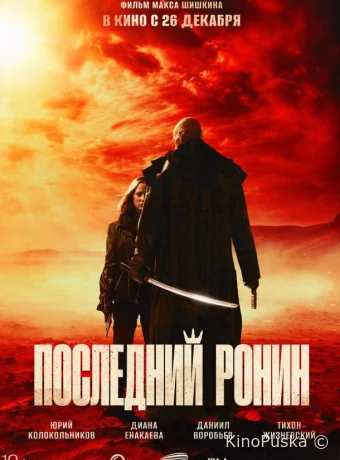 Последний ронин