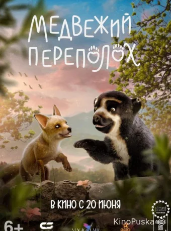 Медвежий переполох