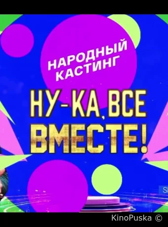 Ну-ка, все вместе! Народный кастинг