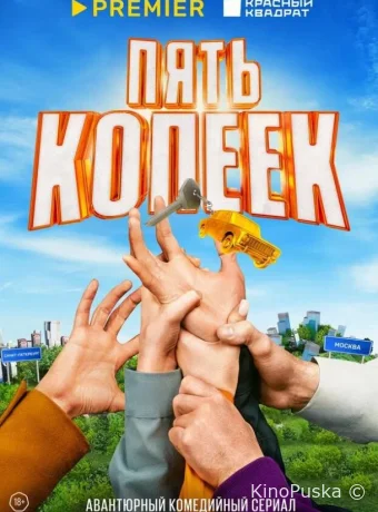 Пять копеек